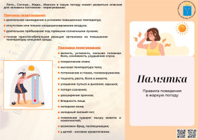 Памятка «Правила поведения в жаркую погоду» Избегать длительного нахождения под солнцем, особенно с 11:00 до 17:00. На открытом солнце нецелесообразно находиться даже физически здоровым людям, не более 1,5–2 часов в день. Защищать голову от прямого дей Памятка «Правила поведения в жаркую погоду» Избегать длительного нахождения под солнцем, особенно с 11:00 до 17:00. На открытом солнце нецелесообразно находиться даже физически здоровым людям, не более 1,5–2 часов в день. Защищать голову от прямого дей.