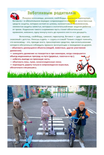 С ветерком я быстро мчусь На друге двухколесном. Велосипед и самокат держу за руль серьезно. Но если зебра впереди. Всегда я помню правило: Свой транспорт ты за руль держи, Шагай по зебре правильно. С ветерком я быстро мчусь На друге двухколесном. Велосипед и самокат держу за руль серьезно. Но если зебра впереди. Всегда я помню правило: Свой транспорт ты за руль держи, Шагай по зебре правильно.
